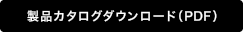 製品カタログダウンロード(PDF)