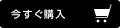 今すぐ購入