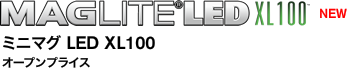 MAGLITE®LED XL100 ミニマグ LED XL100 オープンプライス