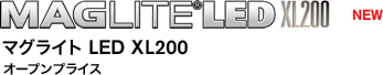 MAGLITE®LED XL200 マグライト LED XL200 オープンプライス