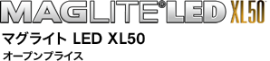 MAGLITE®LED XL100 マグライト LED XL50 オープンプライス