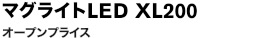 マグライトLED XL200 オープンプライス