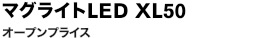 マグライトLED XL50 オープンプライス