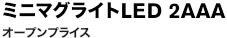 ミニマグライトLED 2AAA オープンプライス