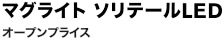 ミニマグライトLED ソリテールライト オープンプライス