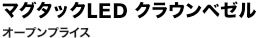 MAGTAC LED マグタックLED クラウンベゼル オープンプライス