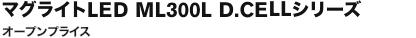 マグライトLED ML300L D.CELLシリーズ