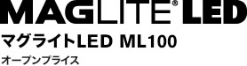 マグライトLED ML100  オープンプライス